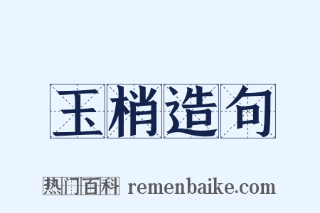 玉梢造句是什么意思的图片